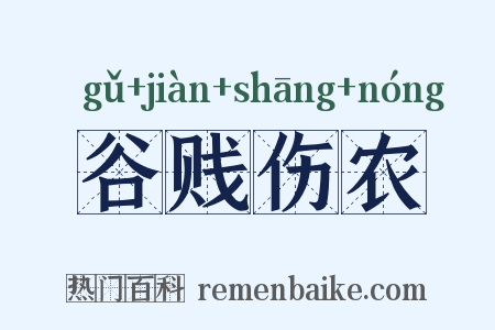 谷贱伤农是什么意思的图片